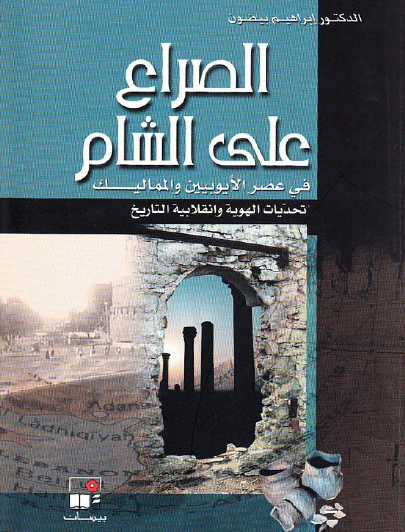 الصراع على الشام في عصر الأيوبيين والمماليك - تحديات الهوية وانقلابية التاريخ