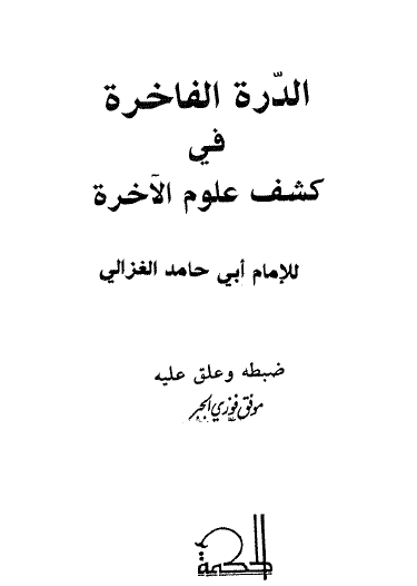 الدرة الفاخرة في كشف علوم الآخرة