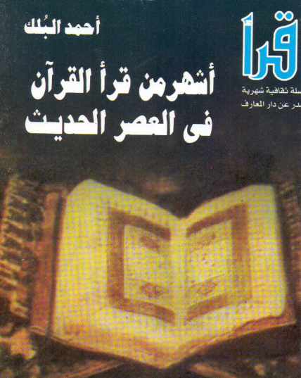 أشهر من قرأ القرآن في العصر الحديث