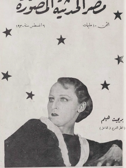 مجلة مصر الحديثة المصورة - 6 أغسطس 1930