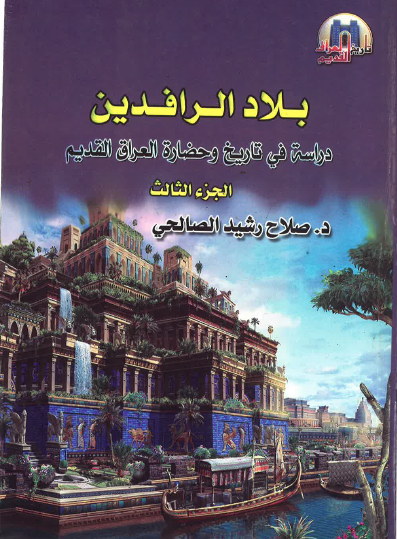 بلاد الرافدين - دراسة في تاريخ وحضارة العراق القديم ج3