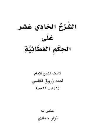 الشرح الحادي عشر على الحكم العطائية