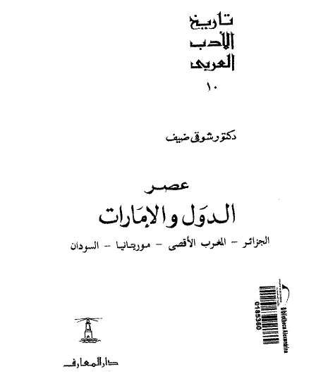 تاريخ الأدب العربي - عصر الدول والإمارات (الجزائر والمغرب الأقصى وموريتانيا والسودان)