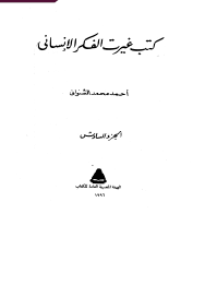 كتب غيرت الفكر الإنساني - الجزء السادس