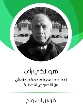 هو الذي رأى - إعداد درامي لملحمة جلجامش عن النصوص الأصلية