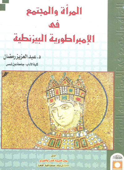 المرأة والمجتمع في الامبراطورية البيزنطية