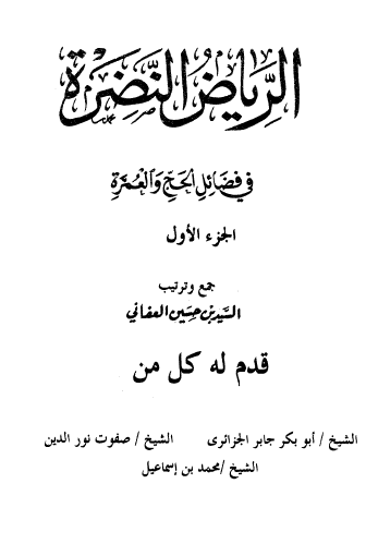 الرياض النضرة في فضائل الحج والعمرة
