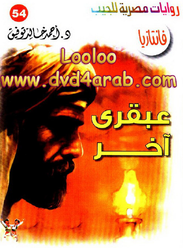 عبقري آخر - فانتازيا 54