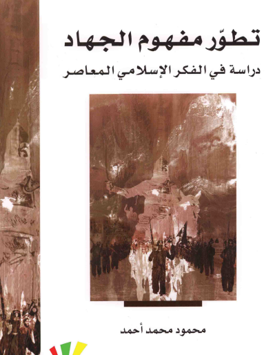 تطور مفهوم الجهاد - دراسة في الفكر الإسلامي المعاصر