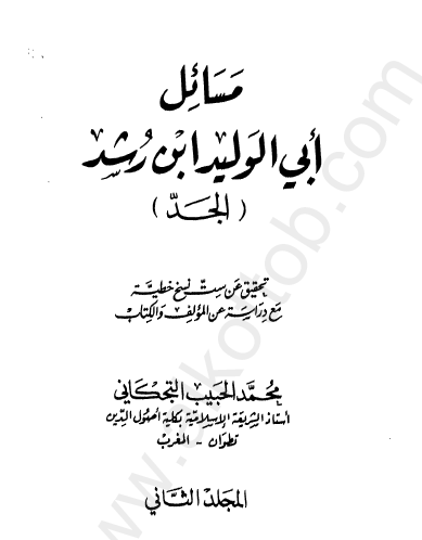 مسائل ابن رشد - الجزء الثاني