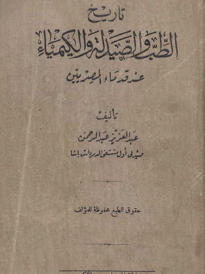 تاريخ الطب والصيدلة والكيمياء عند قدماء المصريين