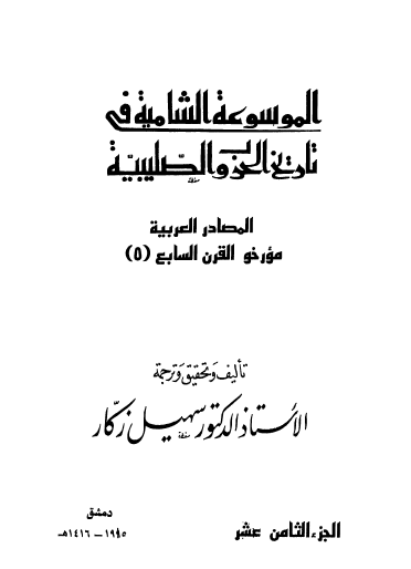 ج18 المصادر العربية مؤرخو القرن السابع ( 5 )