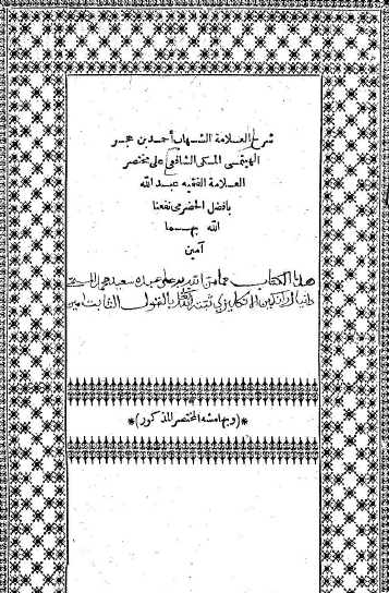 شرح العلامة شهاب الدين بن حجر الهيتمي على مختصر العلامة عبد الله بافضل الحضرمي