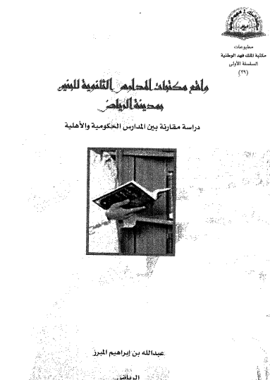 واقع مكتبات المدارس الثانوية للبنين بمدينة الرياض