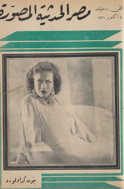 مجلة مصر الحديثة المصورة - 8 أكتوبر 1930