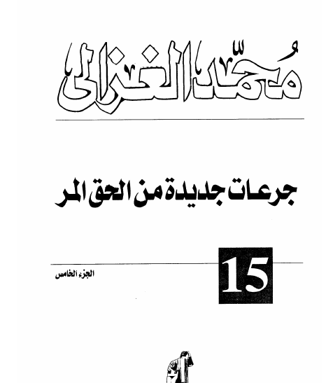 جرعات جديدة من الحق المر - الجزء الخامس