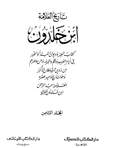 تاريخ العلامة ابن خلدون - الجزء التاسع