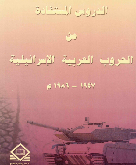 الدروس المستفادة من الحروب العربية الإسرائيلية 1947 - 1986