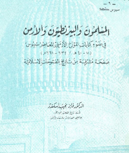 المسلمون والبزنطيون في ضوء كتابات المؤرخ الأرمني المعاصر سبيوس