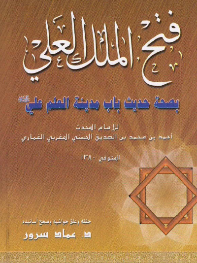 فتح الملك العلي بصحة حديث باب مدينة العلم علي