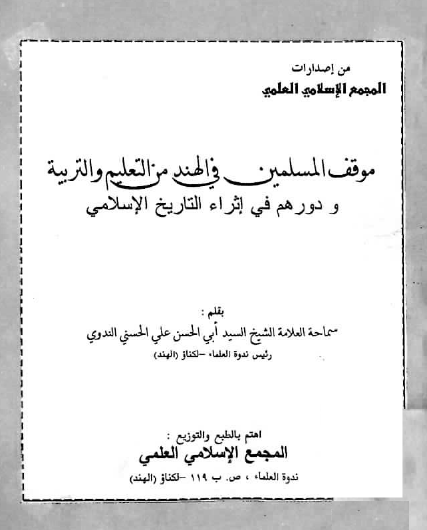 موقف المسلمين في الهند من التعليم والتربية ودورهم في إثراء التاريخ الإسلامي