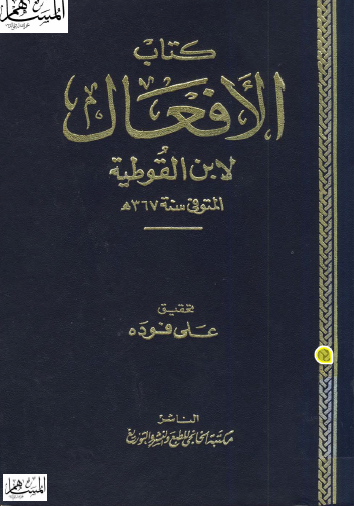 كتاب الأفعال