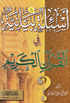 أسئلة بيانية في القرآن الكريم 