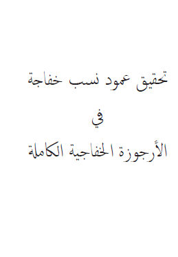 تحقيق عمود نسب خفاجة في الأرجوزة الخفاجية الكاملة