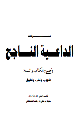 مقومات الداعية الناجح في ضوء الكتاب والسنة