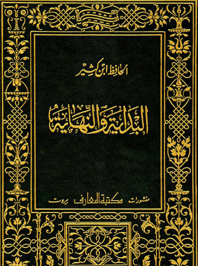 البداية والنهاية - مكتبة المعارف