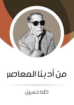 من أدبنا المعاصر