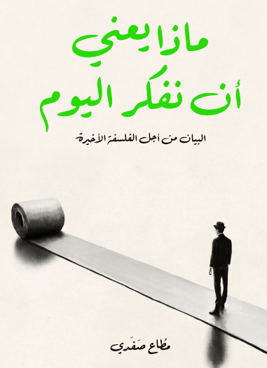 ماذا يعني أن نفكر اليوم