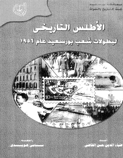 الأطلس التاريخي لبطولات شعب بورسعيد عام 1956