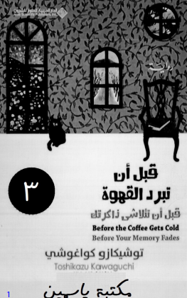 قبل أن تبرد القهوة - قبل أن تتلاشى ذاكرتك