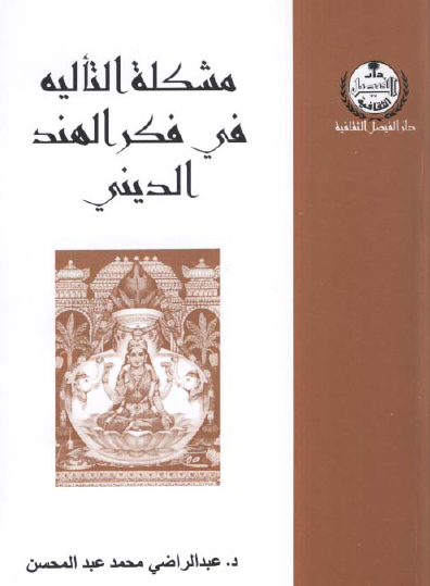 مشكلة التأليه في فكر الهند الديني