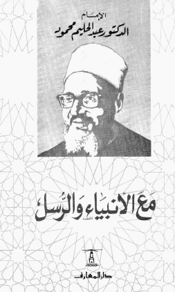 مع الأنبياء و الرسل