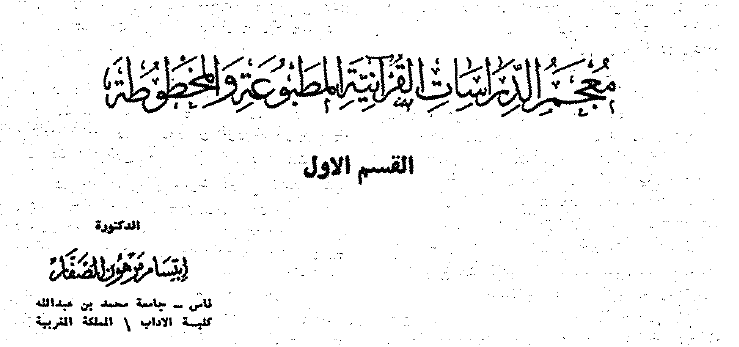 معجم الدراسات القرآنية المطبوعة والمخطوطة