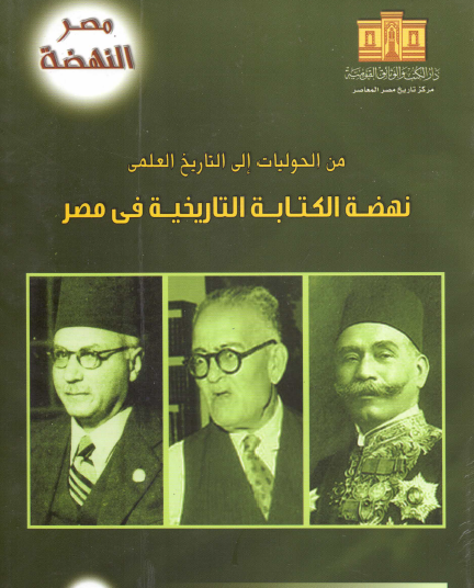 من الحوليات غلى التاريخ المعاصر - نهضة الكتابة التاريخية في مصر