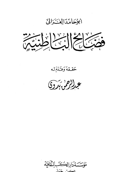 فضائح الباطنية - دار الكتب الثقافية