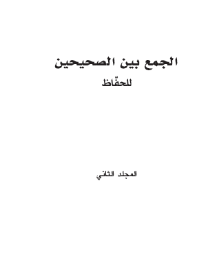 الجمع بين الصحيحين للحفاظ - المجلد الثاني