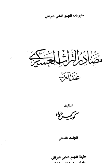 مصادر التراث العسكري عند العرب - المجلد الثاني