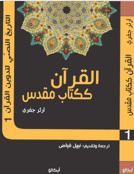 القرآن ككتاب مقدس