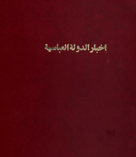 أخبار الدولة العباسية وفيه أخبار العباس وولده