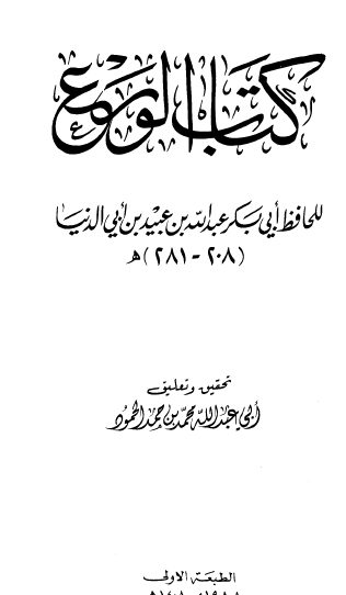 كتاب الورع