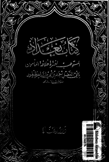 كتاب بغداد المستوعب لخلافة المأمون