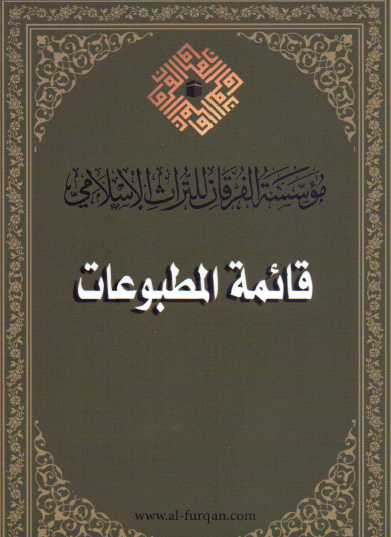 مؤسسة الفرقان للتراث الإسلامي - قائمة المطبوعات