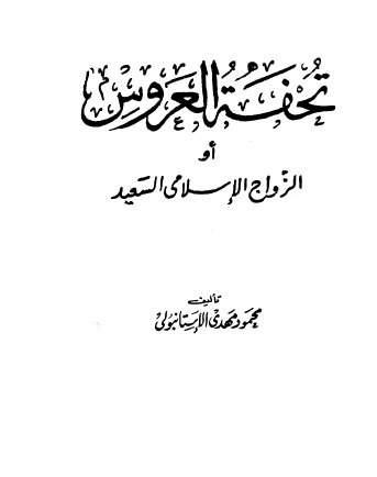 تجفة العروس أو الزواج الإسلامي السعيد