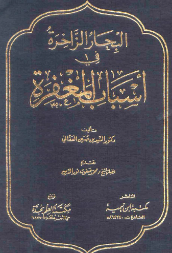 البحار الزاخرة في أسباب المغفرة