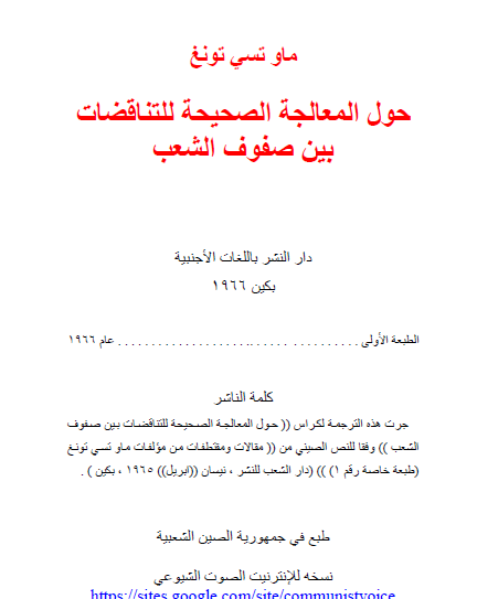 حول المعالجة الصحيحة للتناقضات بين صفوف الشعب