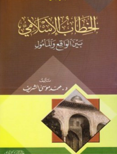 الخطاب الإسلامي بين الواقع والأمول